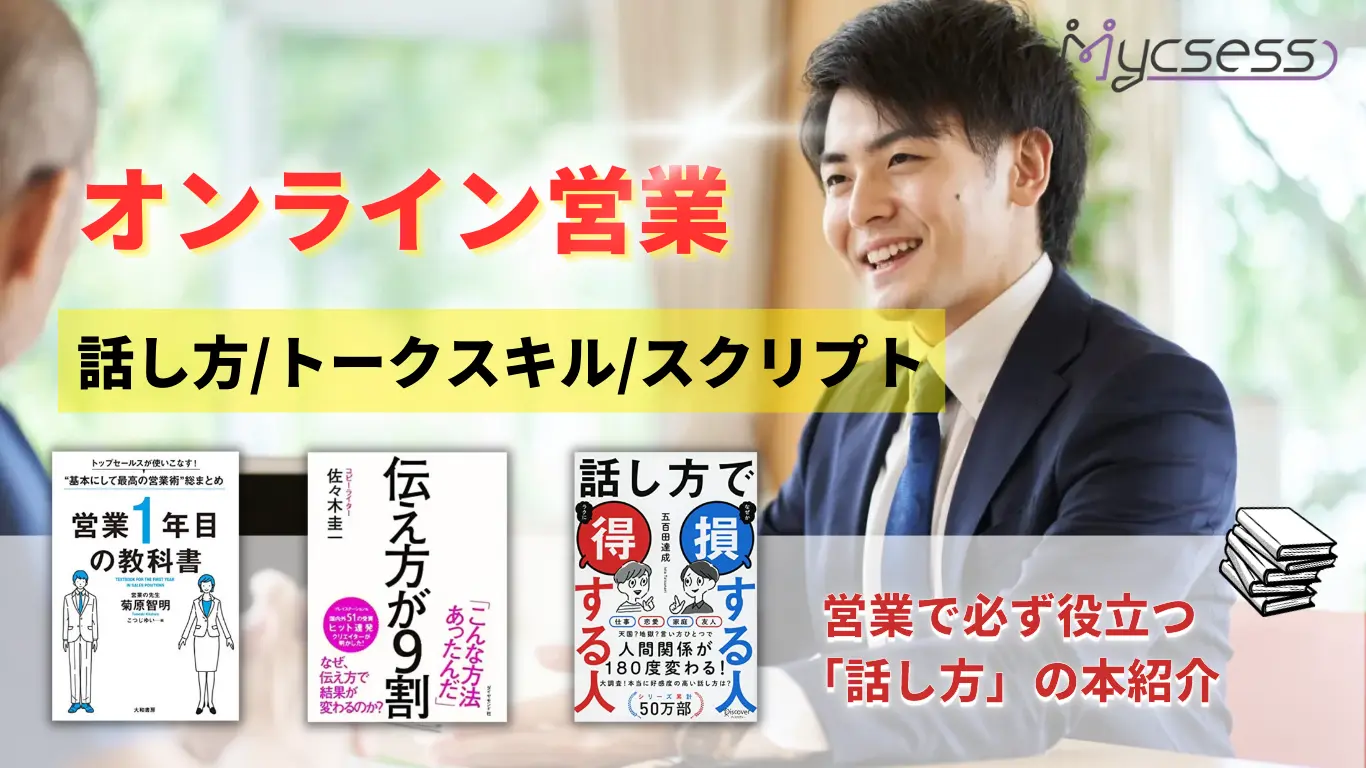 オンライン営業は「話し方」で差がつく！ 「話し方本」最新3選も紹介