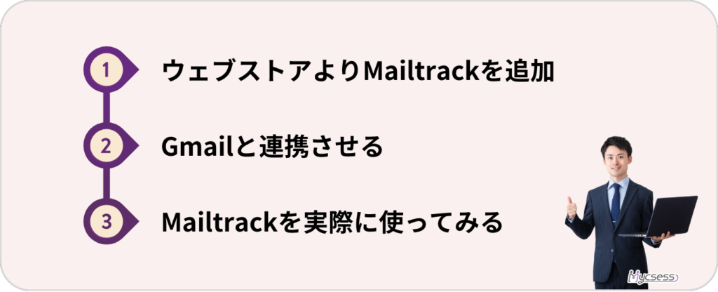 Mailtrack　使い方　追加　方法