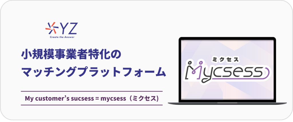 株式会社YZ　mycsess ビジネスマッチング